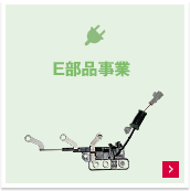 E部品事業