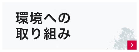 環境への取り組み