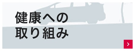 健康への取り組み