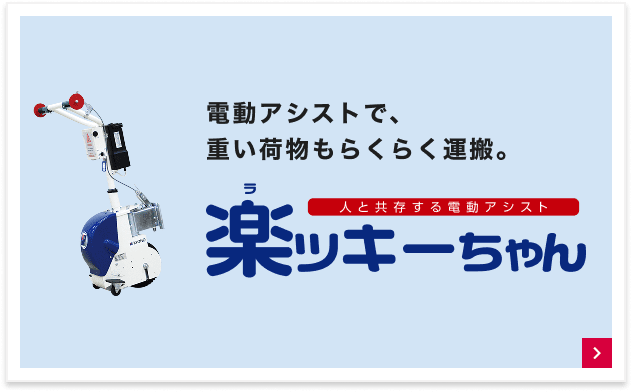 人と共存する電動アシスト 楽ッキーちゃん