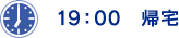 19:00 帰宅