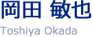 岡田 敏也 Toshiya Okada