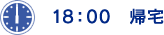 18:00 帰宅