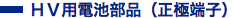 HV用電池部品(正極端子)